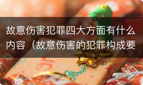 故意伤害犯罪四大方面有什么内容（故意伤害的犯罪构成要件）