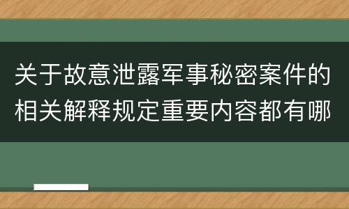 关于故意泄露军事秘密案件的相关解释规定重要内容都有哪些