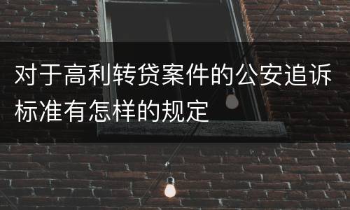 对于高利转贷案件的公安追诉标准有怎样的规定