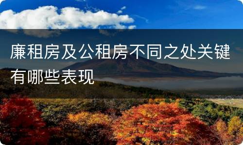 廉租房及公租房不同之处关键有哪些表现