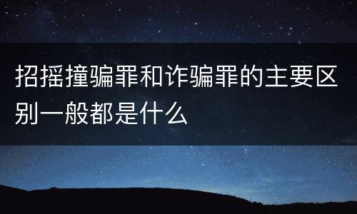 招摇撞骗罪和诈骗罪的主要区别一般都是什么