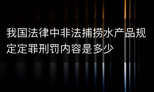 我国法律中非法捕捞水产品规定定罪刑罚内容是多少