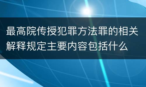 最高院传授犯罪方法罪的相关解释规定主要内容包括什么