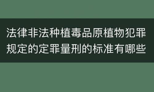法律非法种植毒品原植物犯罪规定的定罪量刑的标准有哪些