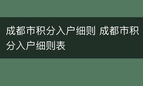 成都市积分入户细则 成都市积分入户细则表