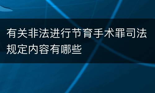 有关非法进行节育手术罪司法规定内容有哪些