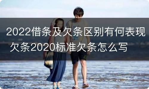 2022借条及欠条区别有何表现 欠条2020标准欠条怎么写