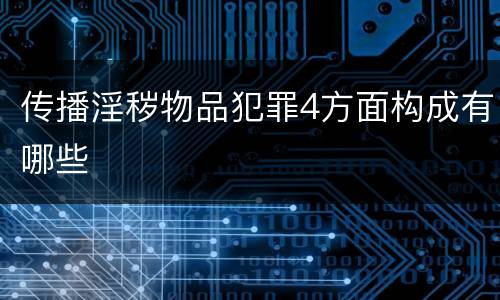 传播淫秽物品犯罪4方面构成有哪些