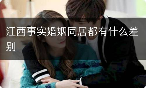 江西事实婚姻同居都有什么差别