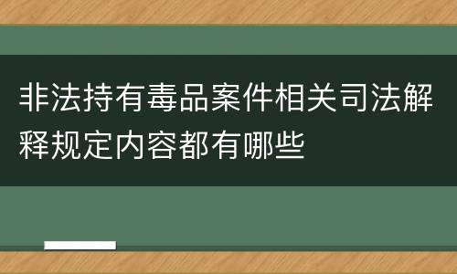 非法持有毒品案件相关司法解释规定内容都有哪些