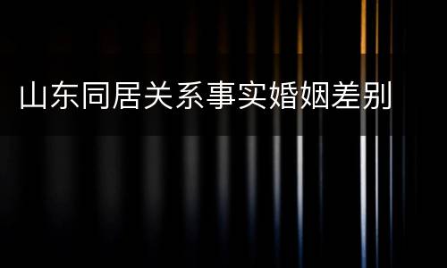山东同居关系事实婚姻差别