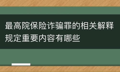 最高院保险诈骗罪的相关解释规定重要内容有哪些