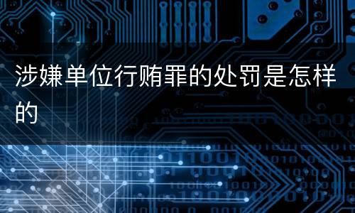 涉嫌单位行贿罪的处罚是怎样的