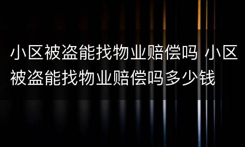小区被盗能找物业赔偿吗 小区被盗能找物业赔偿吗多少钱