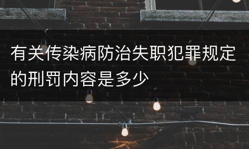 有关传染病防治失职犯罪规定的刑罚内容是多少