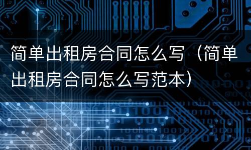 简单出租房合同怎么写（简单出租房合同怎么写范本）