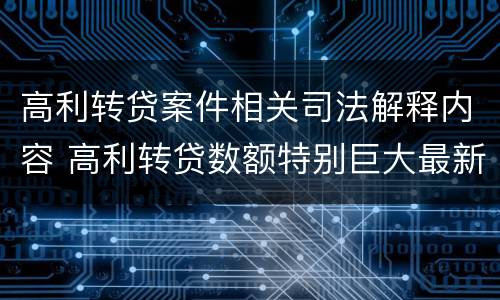 高利转贷案件相关司法解释内容 高利转贷数额特别巨大最新司法解释
