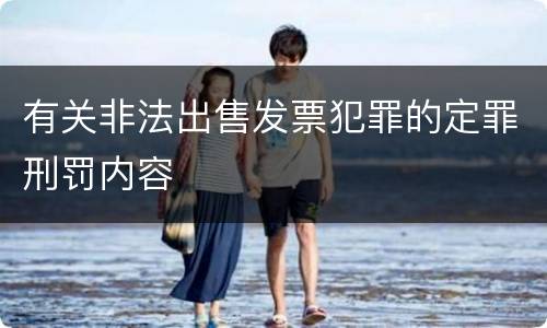有关非法出售发票犯罪的定罪刑罚内容