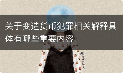 关于变造货币犯罪相关解释具体有哪些重要内容