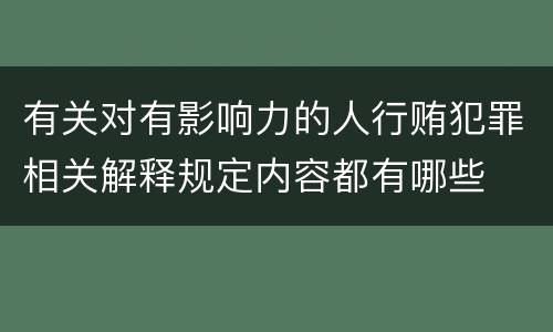 有关对有影响力的人行贿犯罪相关解释规定内容都有哪些