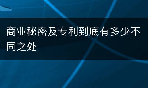 商业秘密及专利到底有多少不同之处
