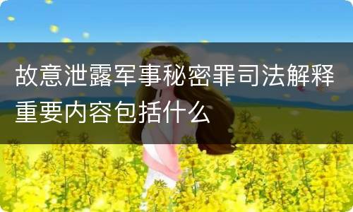 故意泄露军事秘密罪司法解释重要内容包括什么