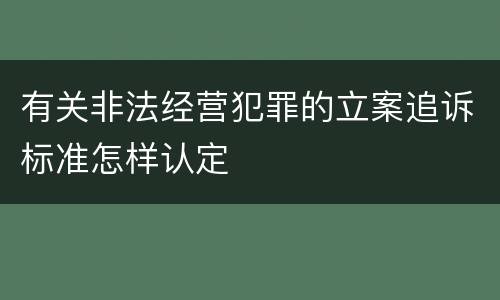 有关非法经营犯罪的立案追诉标准怎样认定