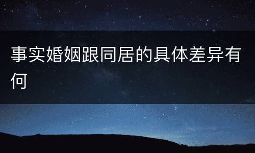 事实婚姻跟同居的具体差异有何