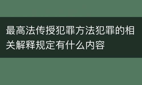 最高法传授犯罪方法犯罪的相关解释规定有什么内容