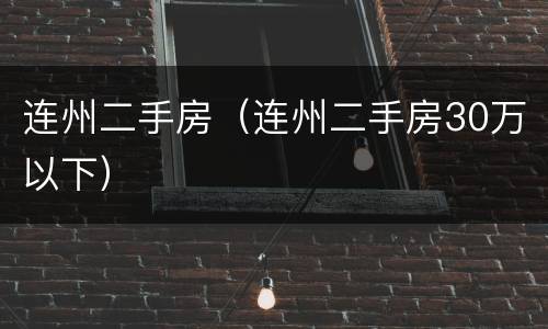 连州二手房（连州二手房30万以下）
