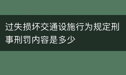 过失损坏交通设施行为规定刑事刑罚内容是多少
