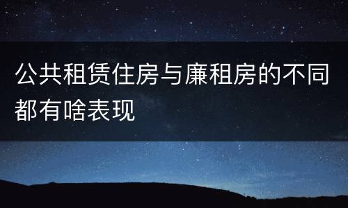 公共租赁住房与廉租房的不同都有啥表现