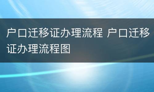 户口迁移证办理流程 户口迁移证办理流程图
