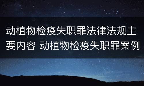 动植物检疫失职罪法律法规主要内容 动植物检疫失职罪案例