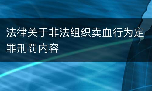 法律关于非法组织卖血行为定罪刑罚内容
