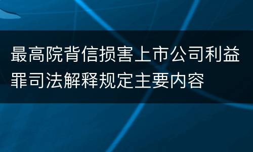 最高院背信损害上市公司利益罪司法解释规定主要内容