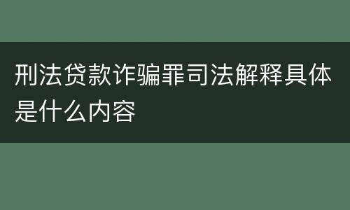 刑法贷款诈骗罪司法解释具体是什么内容