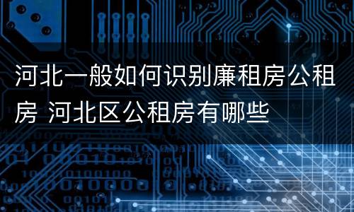 河北一般如何识别廉租房公租房 河北区公租房有哪些