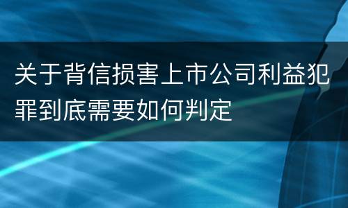关于背信损害上市公司利益犯罪到底需要如何判定