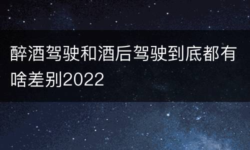 醉酒驾驶和酒后驾驶到底都有啥差别2022