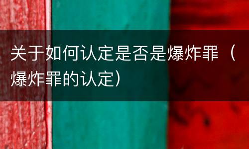 关于如何认定是否是爆炸罪（爆炸罪的认定）