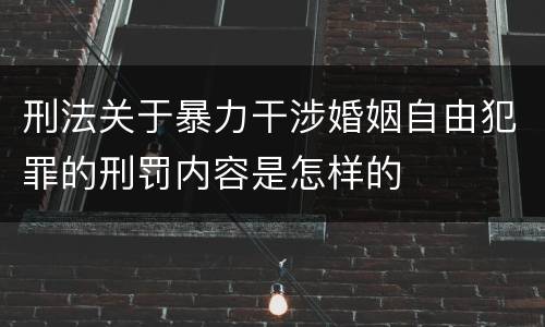 刑法关于暴力干涉婚姻自由犯罪的刑罚内容是怎样的