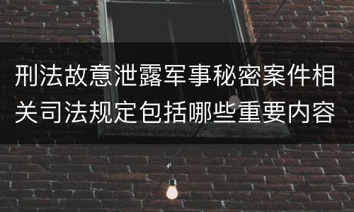 刑法故意泄露军事秘密案件相关司法规定包括哪些重要内容