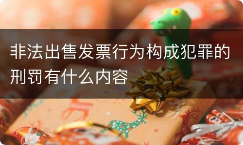 非法出售发票行为构成犯罪的刑罚有什么内容