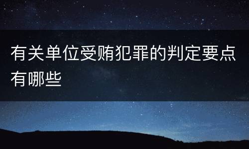 有关单位受贿犯罪的判定要点有哪些