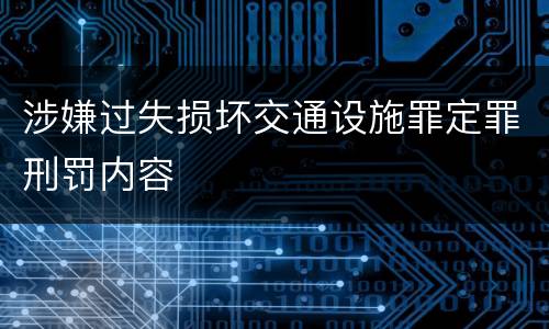 涉嫌过失损坏交通设施罪定罪刑罚内容