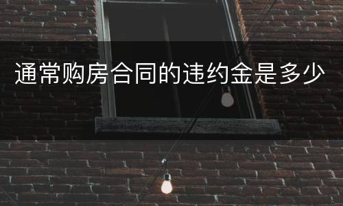 通常购房合同的违约金是多少