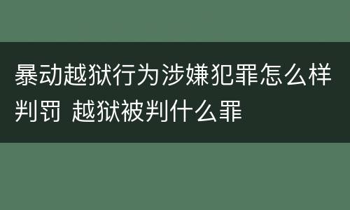 暴动越狱行为涉嫌犯罪怎么样判罚 越狱被判什么罪