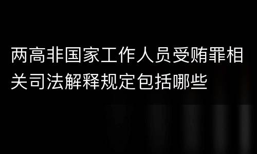 两高非国家工作人员受贿罪相关司法解释规定包括哪些
