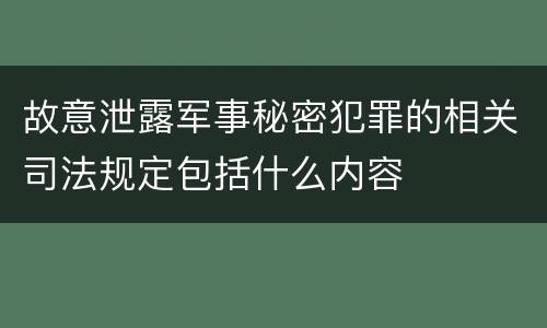 故意泄露军事秘密犯罪的相关司法规定包括什么内容